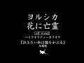 生音完全再現！超高音質カラオケ「花に亡霊 / ヨルシカ (Ghost In A Flower / Yorushika)」『泣きたい私は猫をかぶる』主題歌【ハイカラ】