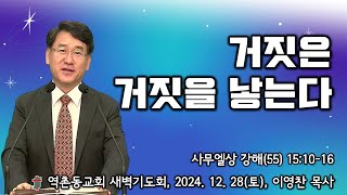 역촌동교회 새벽기도회(2024. 12. 28.) 사무엘상강해(55) 거짓은 거짓을 낳는다 (이영찬목사)