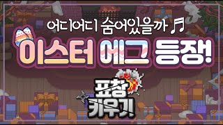 [표창키우기] 꼭꼭 숨어라! 루비 보인다! 이스터에그 등장🔔!!