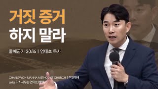 창원만나교회 [주일 설교] 거짓증거하지 말라 - 엄태호 목사ㅣ출애굽기 20:16ㅣ2024-12-01