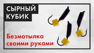 Необычный способ сделать мормышку СЫРНЫЙ КУБИК