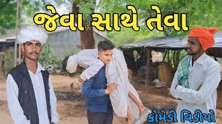 જેવા સાથે તેવા // gujarati comedy vidieo //કોમેડી વિડીયો // R  B COMEDY