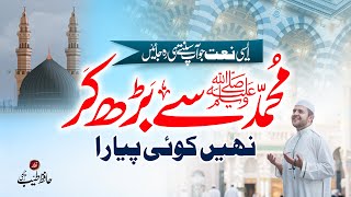 Rabi Ul Awal Naat 2022 | Muhammad ﷺ Se Barh Kar Nahi Koi Pyara | Hafiz Tayyab Raheemi