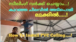 PVC സീലിംഗ് വർക്ക് ചെയ്യുന്നത് എങ്ങനെയെന്ന് കണ്ടാലോ /How To install pvc ceiling