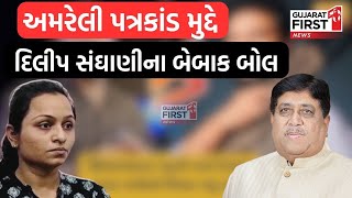 Amreli Letter Kand : Amreli પત્રકાંડ મુદ્દે Dileep Sanghani ના બેબાક બોલ| GujaratFirst