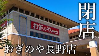 【記録】峠の釜めし おぎのや長野店 2021年8月末 閉店【長野県長野市】