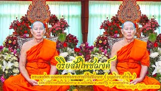 วิริยสัมโพชฌงค์  โดยพระเดชพระคุณหลวงพ่อพระราชปริยัตยากร (บุญเรือง สารโท)