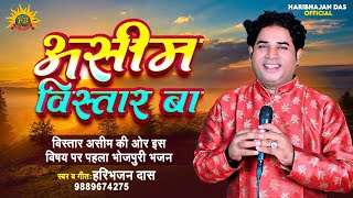 विस्तार असीम की ओर #Vistar #Asim #ki #or पर पहला गीत भजन #Haribhajan Das के स्वर में