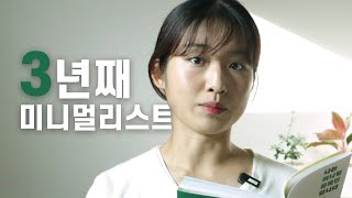 [광고] 20대 여자가 3년째 미니멀리즘을 실천하는 진짜 이유 | 책 증정 이벤트🎁