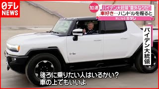 【アクセル全開】車好きのバイデン大統領　ハンドル握ると…