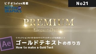 After Effects Tips キラキラしたゴールドテキストの作り方 / Gold Text with reflection