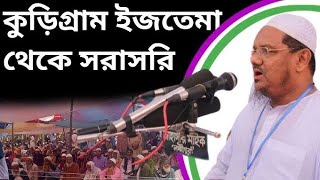 কুড়িগ্রাম ইজতেমা আখেরি মুনাজাত -২০২৪#আখেরি_মুনাজাত