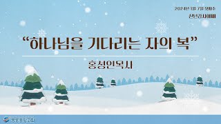 봉동중앙교회 2024년 1월 7일 신년감사주일예배 '하나님을 기다리는 자의 복'