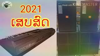 ເສບສົດ2021เสบสด2021