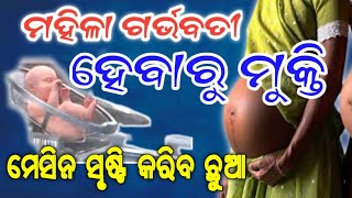 ମହିଳା ଗର୍ଭବତୀ ହେବାରୁ ମୁକ୍ତି//ମେସିନ ସୃଷ୍ଟି କରିବ ଛୁଆ@OD24FAST