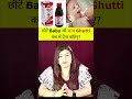 dabur janam ghutti benefits छोटे बच्चों को जन्म घुंटी कब और कैसे देनी चाहिए shorts baby