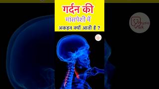 गर्दन की मांसपेशियों में अकड़न क्यों आती है ? | Cervical muscle spasm #shorts #neckpain #cervical