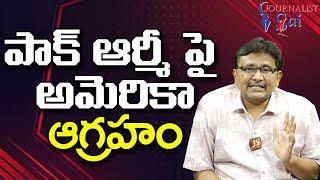 USA Serious on Pak Army Chief  | పాక్ ఆర్మీ పై అమెరికా ఆగ్రహం