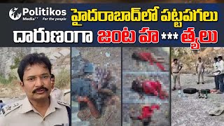 Twin Murders in Hyderabad | హైదరాబాద్‌లో పట్టపగలు దా*ణంగా జంట హ**లు #politikosmedia #murdercases