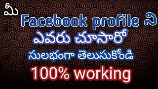 How to know who visited our facebook profile  in telugu ||తెలుగు||