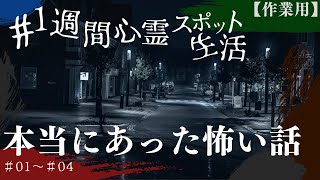 【だいにぐるーぷ】心霊スポット生活中にあった、本当に怖い話【作業用】