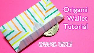 Origami Wallet / 折り紙 財布 折り方