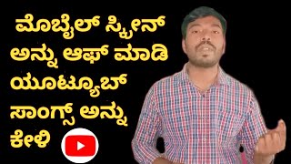 Play youtube in background with screen off with proximate settings in Kannada