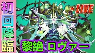 【モンストLIVE】新春黎絶初降臨「黎絶ロヴァー」 初回降臨で勝利なるか！？【あかみ】 #モンスト #縦型配信  #黎絶  #ロヴァー