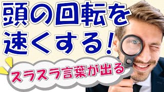 頭の回転を速くする方法！言葉のチョイスが上手い人の秘訣