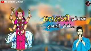 Matlabi duniya ma hachvi leje | મતલબી દુનિયા મા હાચવી લેજે | Dhavdi mataji new whatsapp status 2021