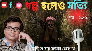 গল্প হলেও সত্যি লাইভ ১১০|vampire|bhuter golpo|supernatural stories|unexplained mysteries|paranormal