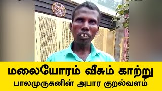 மலையோரம் வீசும் காற்று: பாலமுருகனின் அபார குறல்வளம் / Malayoram Veesum Kaattru