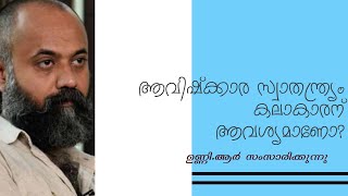 ആവിഷ്‌ക്കാര സ്വാതന്ത്ര്യം കലാകാരന് ആവശ്യമാണോ?