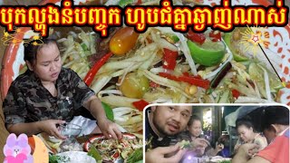 បុកល្ហុងនំបញ្ចុក របៀបបុកបែបថៃហូបជុំគ្នាឆ្ងាញ់ណាស់😋|borin rabig