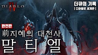 About the Malthael, the Archangel of Wisdom | Book of DuQ [KOR]