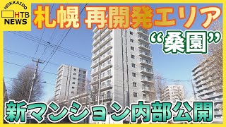 桑園エリアの新マンション内部公開「すごく住みやすい、便利」な札幌の再開発エリア　建設計画続々