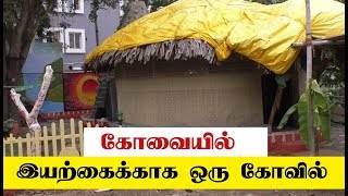 கோவையில் இயற்கைக்காக ஒரு கோவில்