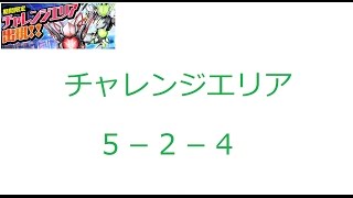 【ディバゲ】【実況】～チャレンジエリア5 2 4～【ウル】