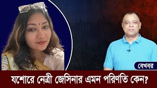 যশোরে নেত্রী জেসিনার এমন পরিণতি কেন? I Mostofa Feroz I Voice Bangla