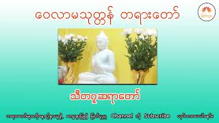 ‌ဝေလာမသုတ္တန် တရားတော် သီတဂူဆရာတော်