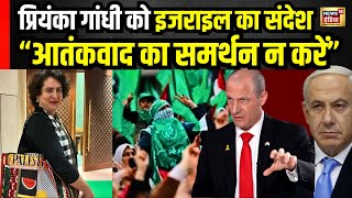 Israel on Priyanka Gandhi: प्रियंका के Palestine Bag पर इजराइए के Ambassador Reuven Azar का सुझाव