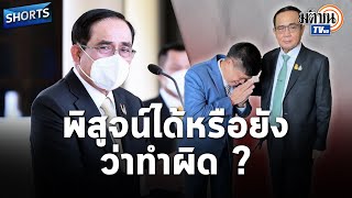 นายกฯ ถามกลับกรณี 'แรมโบ้' ตรวจสอบว่าเขาทำผิดแล้วหรือยัง ? : Matichon TV