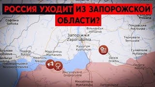 Генштаб ВСУ заявил об отходе ВС РФ в Запорожской области. Что там происходит?