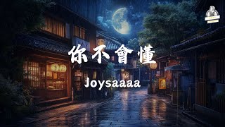 Joysaaaa- 你不會懂, 訣愛- 蒼蘭訣, en- 如果這就是愛情 【動態歌詞Lyrics】『就當我是絕情的把彼此耽擱不想讓你受委屈跟我受罪了』💓🎶『爱在旋律中重现！2025抖音热歌精选 』