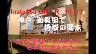 insta360 ONE R 1インチ 4K 神戸 新長田 イタリア料理店 ボノボノのテイクアウトを食べる　新ファームウェアでも水平ややぶれるみたい