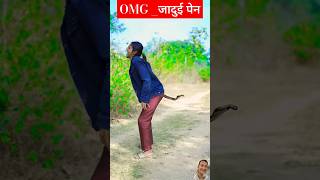 🔥🔥Ye Pen Hai Ya जादू 🕎? Mazedaar Funny comedy video 😂 #shorts #funnyvideo #comedy #viralvideo #funny