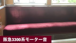 阪急3300系モーター音