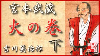 【朗読】吉川英治　宮本武蔵　第三巻【火の巻　下】『十一話から二十二話まで』　【時代小説】　AudioBookFile#494