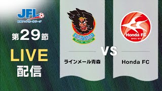 第２６回ＪＦＬ第２９節　ラインメール青森 vs Ｈｏｎｄａ ＦＣ　ライブ配信