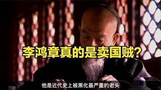 李鸿章真实卖国贼吗？带你解读真实的李中堂 #走向共和